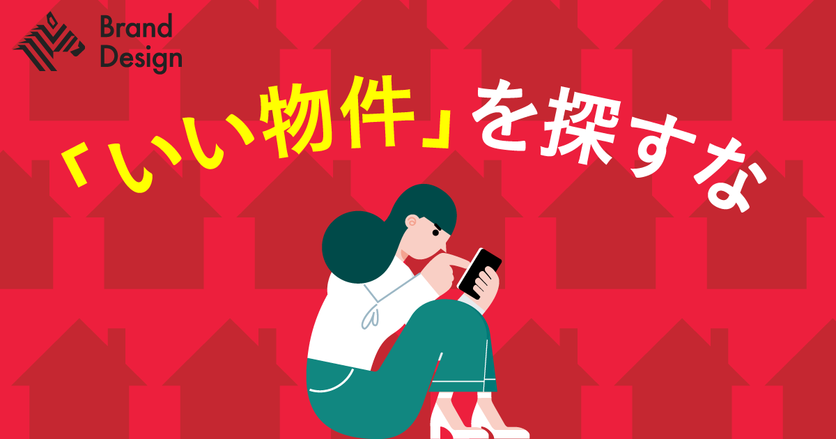 【新常識】物件検索するほど「理想の家」から遠ざかる理由