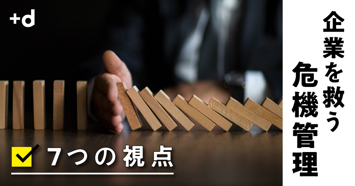 新連載】危機は突然やってくる…企業を守る「7つの視点」とは