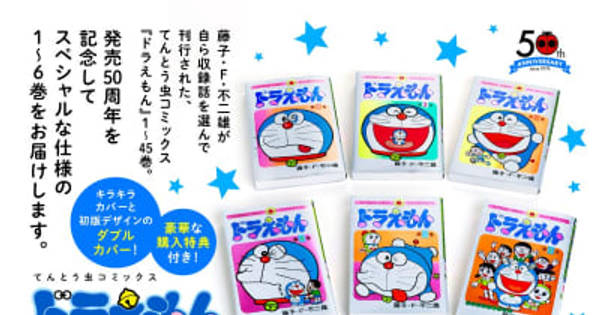 ドラえもん５０周年記念スペシャル版 　全6巻収納ボックス付き 　まとめセット ドラえもん』50周年記念SP版、最終6巻発売 特典は特製収納BOX