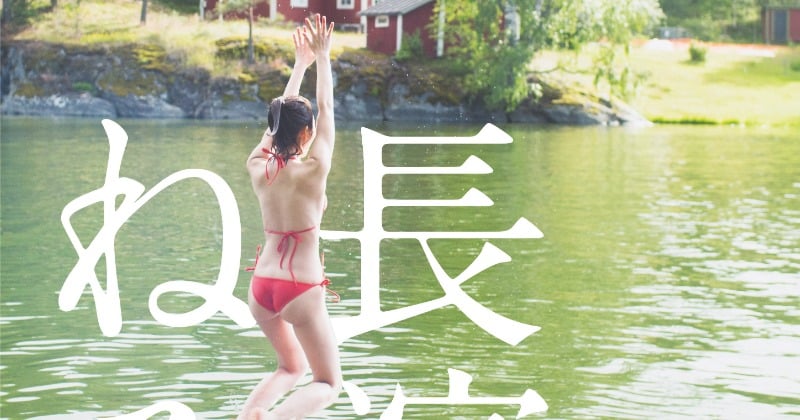 長濱ねる、8年ぶりセカンド写真集「特装版」の詳細発表 水着姿の躍動感