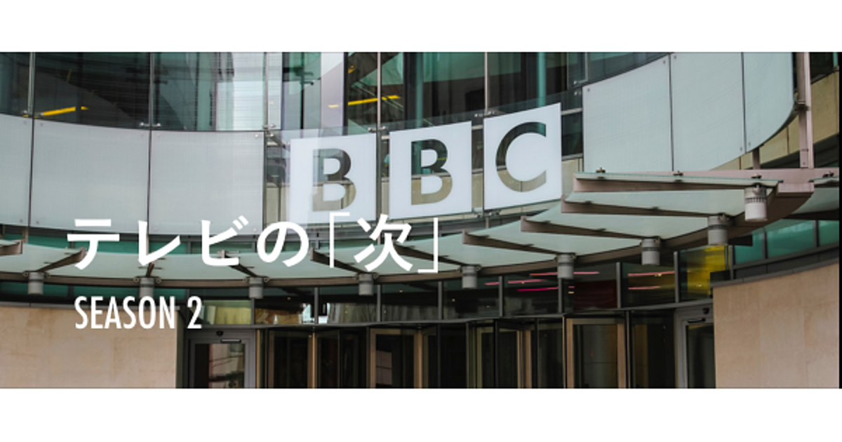 BBCの過去と今を見れば、NHKの未来が見える