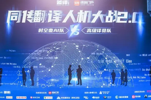 人間 vs AI」同時通訳バトル、深圳で開催 AIが専門用語で圧勝したも