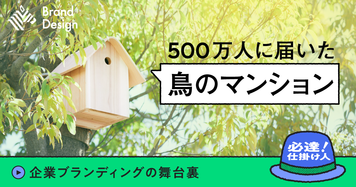 「企業ブランディングは事業につながってこそ」東急不動産が鳥を“顧客”にしたわけ