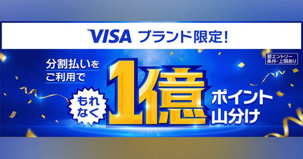 Visaブランドの「楽天カード」、分割払い利用で1億ポイント山分け