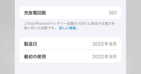 iPhoneの「充放電回数」は少ないほうがいい? - いまさら聞けないiPhone