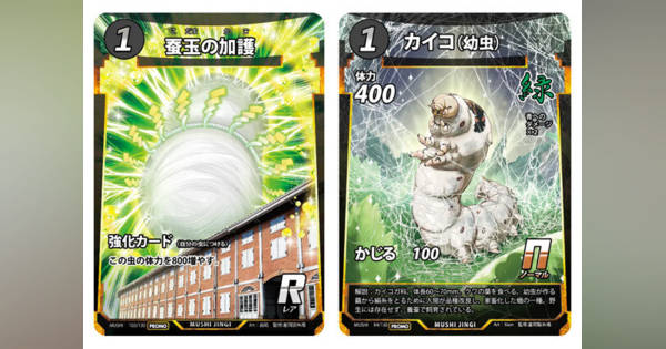 蟲神器 富岡製糸場限定 プロモカード2枚セット蚕玉の加護Rカイコ(幼虫