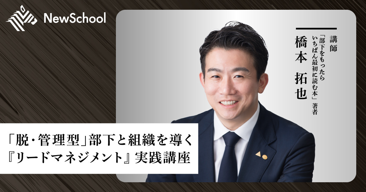 橋本 拓也】「脱・管理型」部下と組織を導く『リードマネジメント