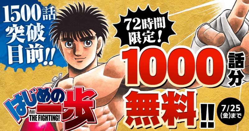 はじめの一歩1〜101、103〜106、111、112、114〜117 計111 はじめの一歩』累計1億部突破中！1000話分を無料公開 1時間14話