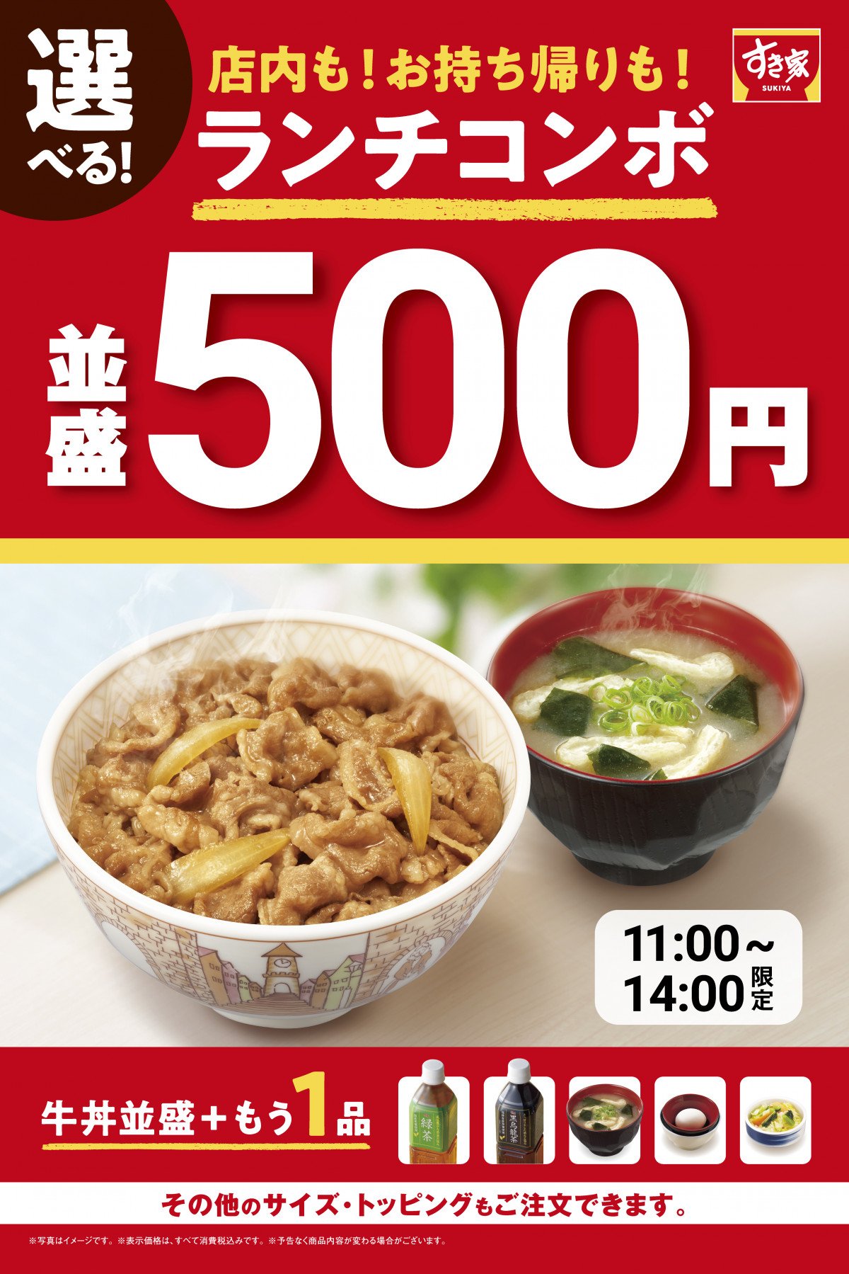 すき家』牛丼（並盛）＋選べる1品が税込500円 “ランチ難民の