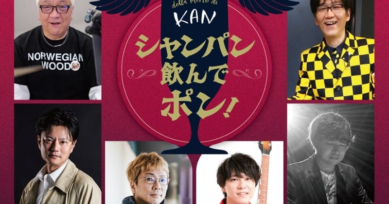 KANさんの音楽とライブをもう一度！“KANバンド”主催による追悼イベント