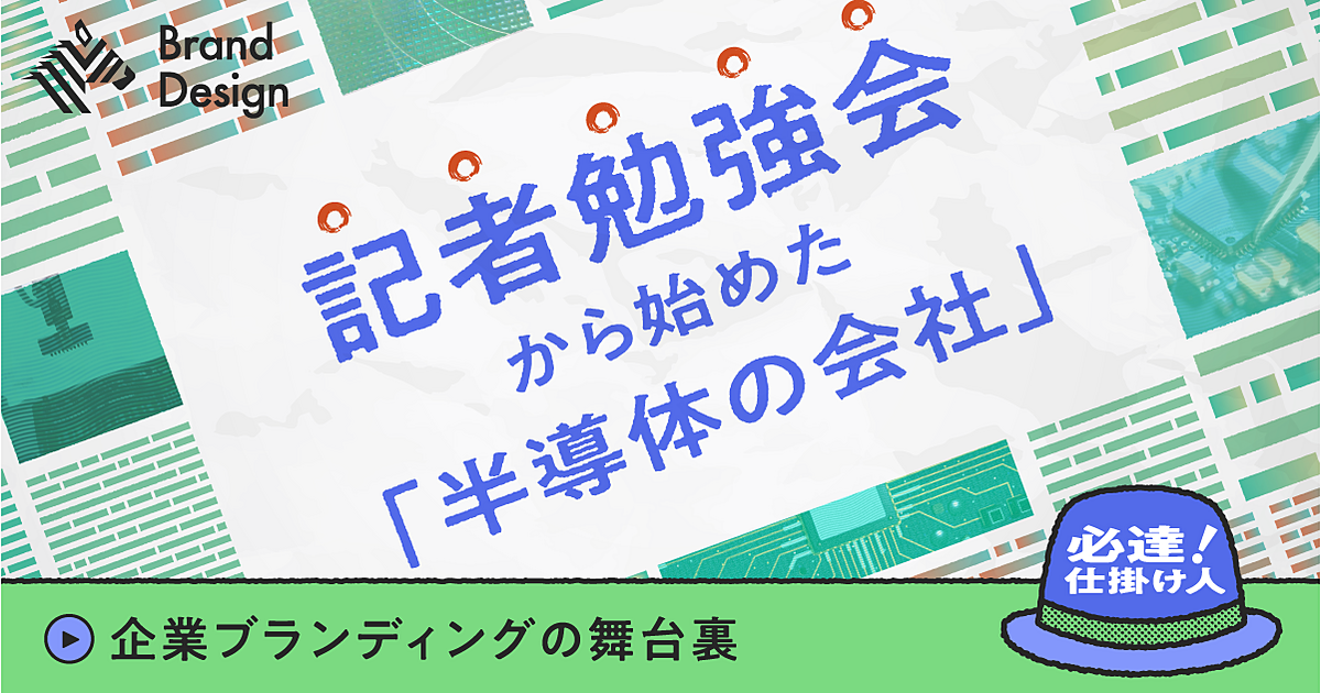 【BtoB企業】技術系のブランディングは「業界→ポジション→個社」の順で攻める