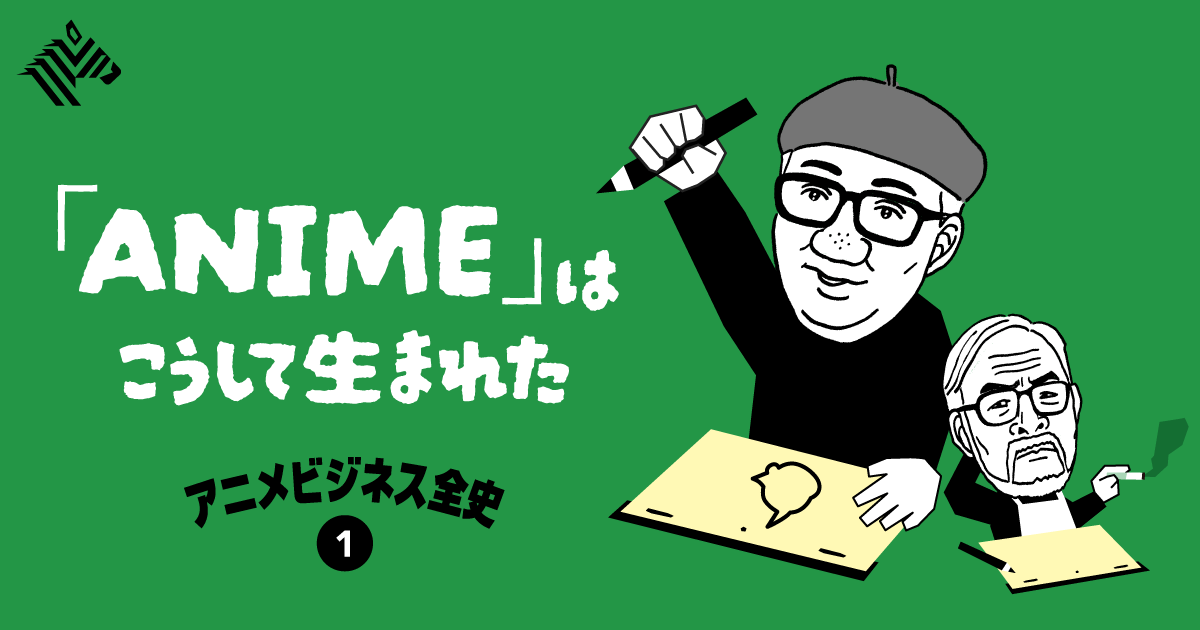 図解】世界を熱狂させる「アニメ」の原点はアトムにあった