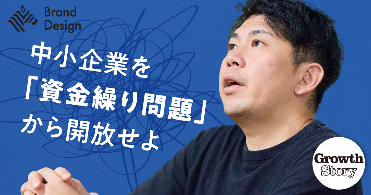 【年2300億円】Staywayが中小企業350万社を支援する「第三のファイナンス」とは