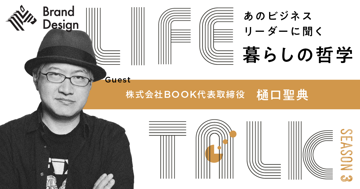 【樋口聖典】日本一のポッドキャスターに聞く”暮らしに取り入れる思考のこだわり“