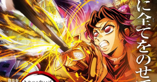 鬼滅の刃』凝視しちゃう…大型ポスター都内に登場 胡蝶しのぶVS童磨が