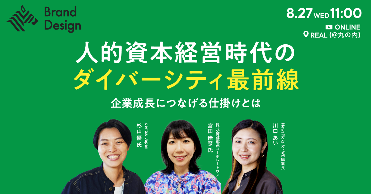 人的資本経営時代のダイバーシティ最前線【8/27開催】