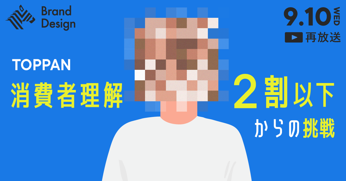 【好評につき再放送 9/10開催】TOPPANのリブランディングから学ぶ、事業変革のリアルとは？
