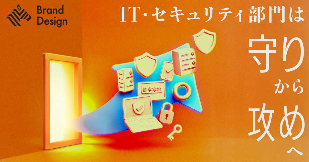 新時代のIT・セキュリティ人材が生み出す価値とは