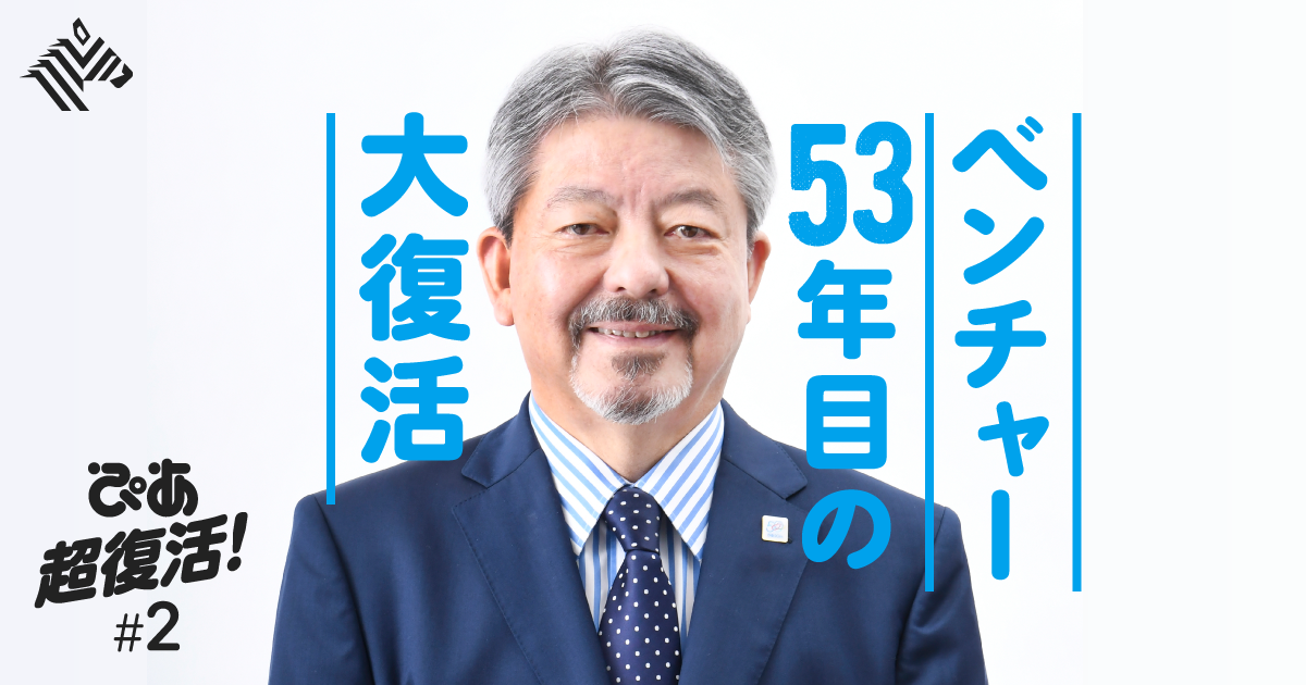 ぴあ社長激白】わたしは、こうして存亡の危機を乗り越えた