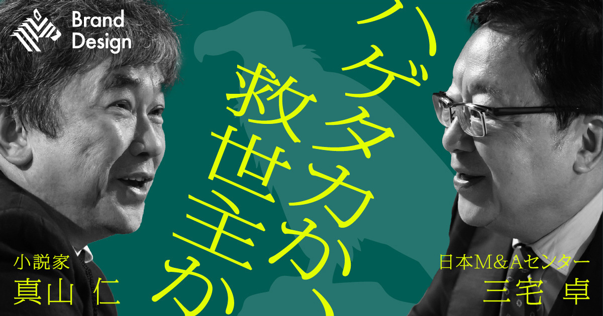 【真山仁】『ハゲタカ』から20年。小説家と業界トップが語る、M&Aという「処方箋」