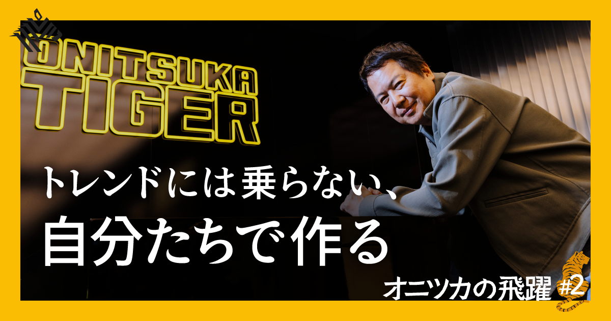 決定版】オニツカ庄田氏が語る、「本物のブランド」の作り方