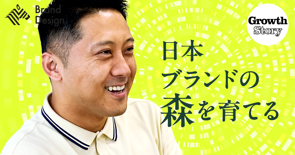 越境も物流もマーケも。日本のECブランドを「仲間づくりM&A」で育てる異色企業