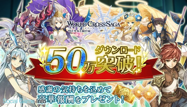 アクセルマーク ワールドクロスサーガ がサービス開始5日で50万dlを突破 ワクサガ公式twitterフォローキャンペーン も開始