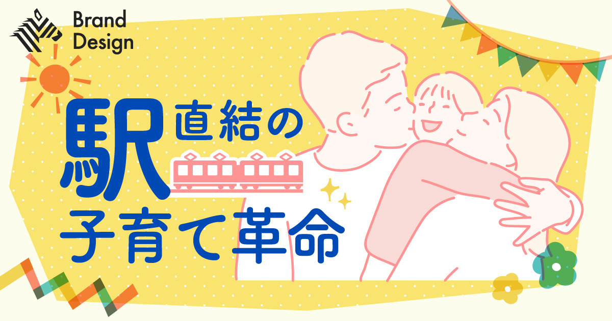 保護者の「悩み」解決。「エキナカ学童」が示す沿線価値向上術