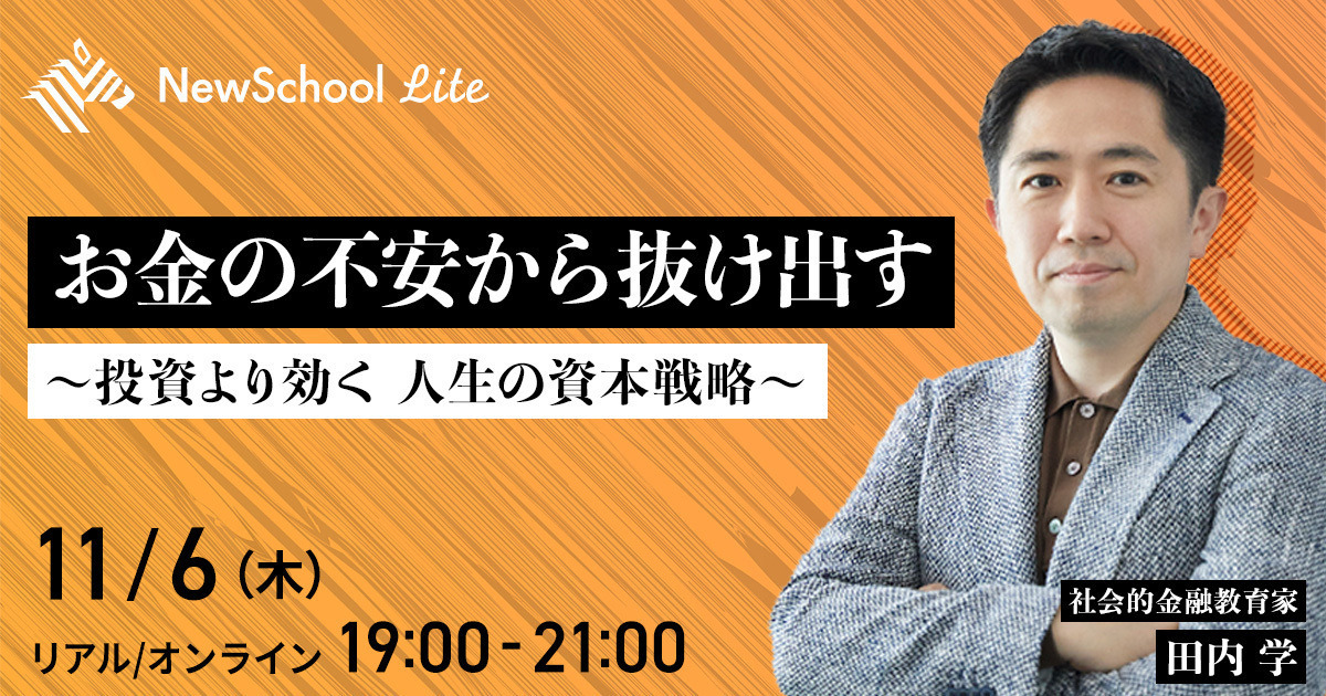 田内 学】お金の不安から抜け出す〜投資より効く 人生の資本戦略〜