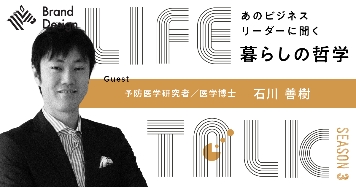 【石川善樹】複雑化した社会で失ったもの。「流域」から学ぶ幸せの原点