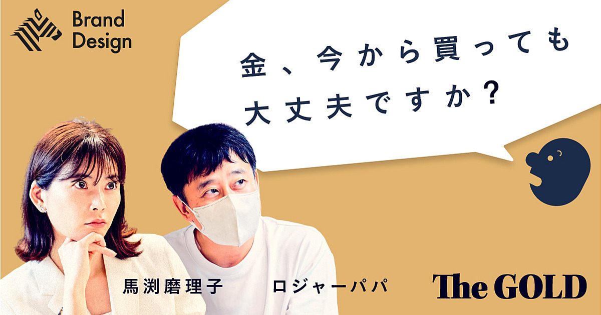 【ポートフォリオ公開】馬渕磨理子×ロジャーパパ「私がゴールドを買う理由」