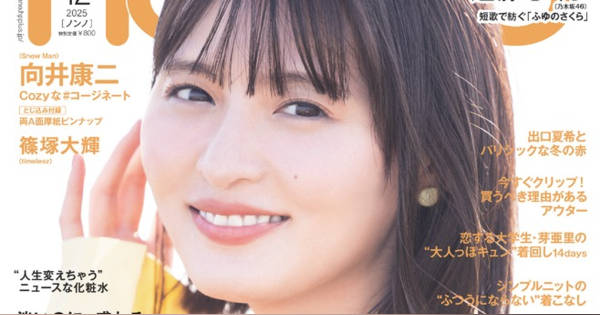 乃木坂46遠藤さくら『non‐no』4度目ソロ表紙 特集はファッション