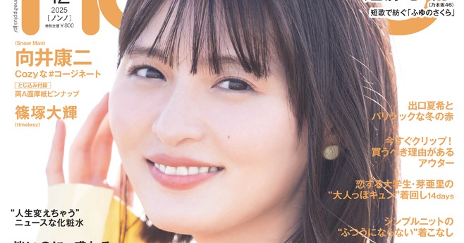 乃木坂46遠藤さくら『non‐no』4度目ソロ表紙 特集はファッション