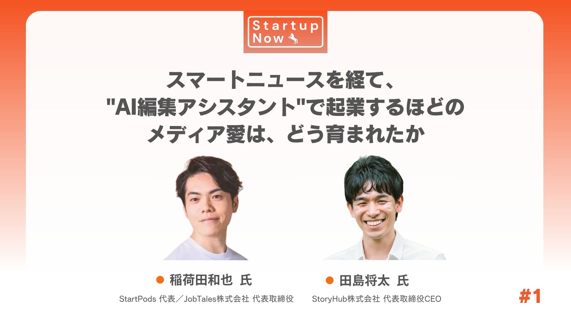 AIは先生ではなく仕事の相棒 AI編集ツール「StoryHub」代表が語る“1次情報を活かす”サービス設計 (ログミーBusiness)