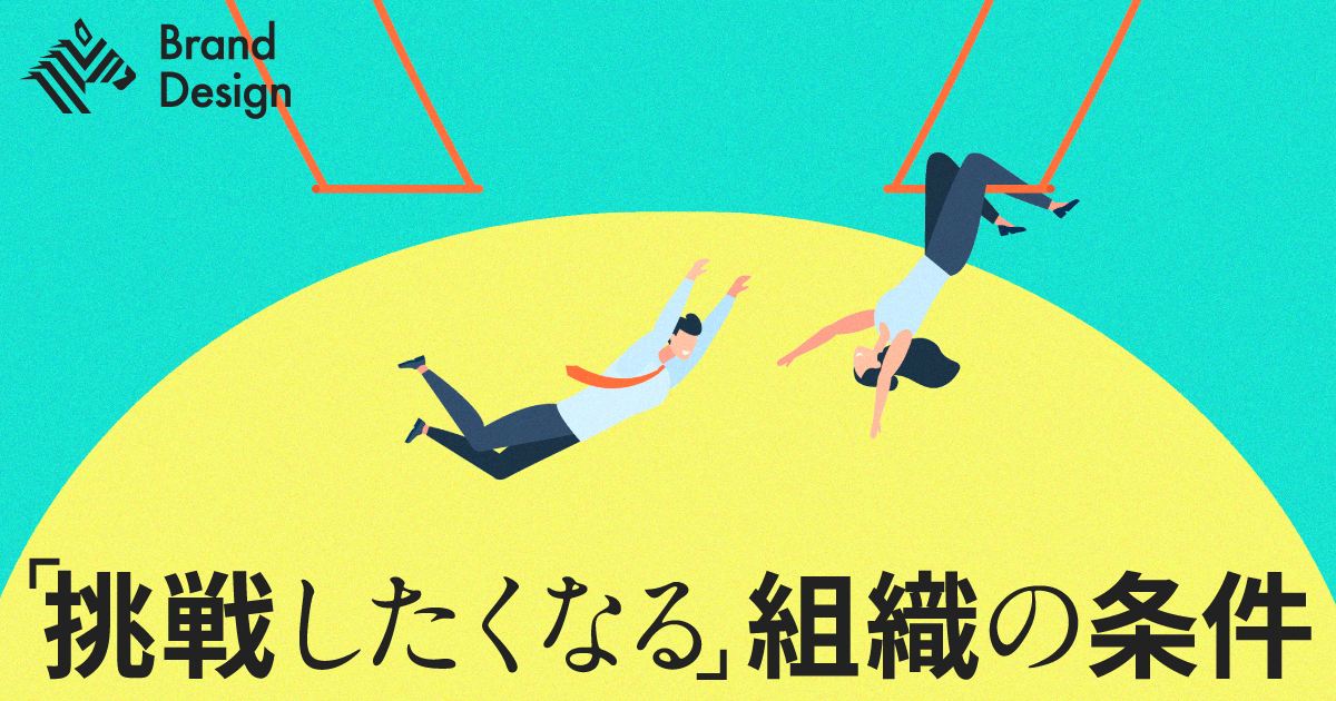 「人が育ち続ける組織」は何が違うのか。“挑戦の連鎖”が生まれる条件とは