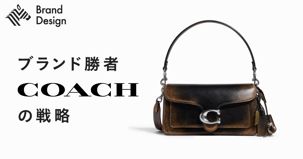 【なぜ】世界中のZ世代がCOACHのバッグを欲しがるか