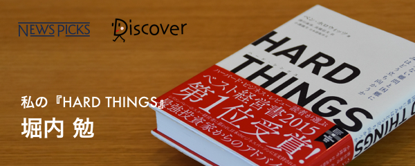 堀内勉】HARD THINGSは、すべてのビジネスマンが読むべき指南書だ