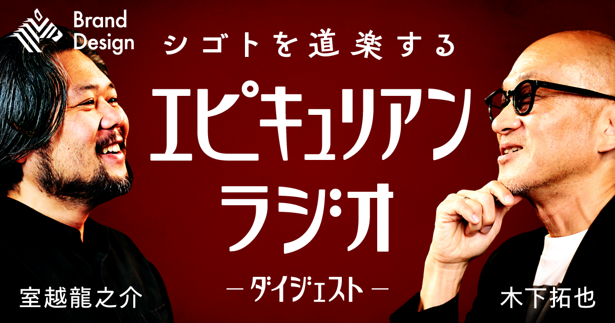 【室越龍之介MC】道楽的なシゴトのあり方とは？ 新Podcast番組「エピキュリアンラジオ」始動