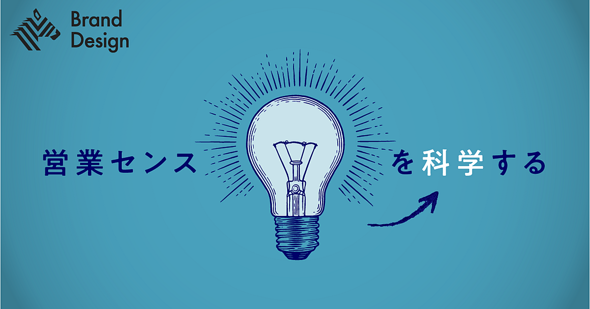 【なぜ】あの人は売れるのか。「トップセールス」の頭の中