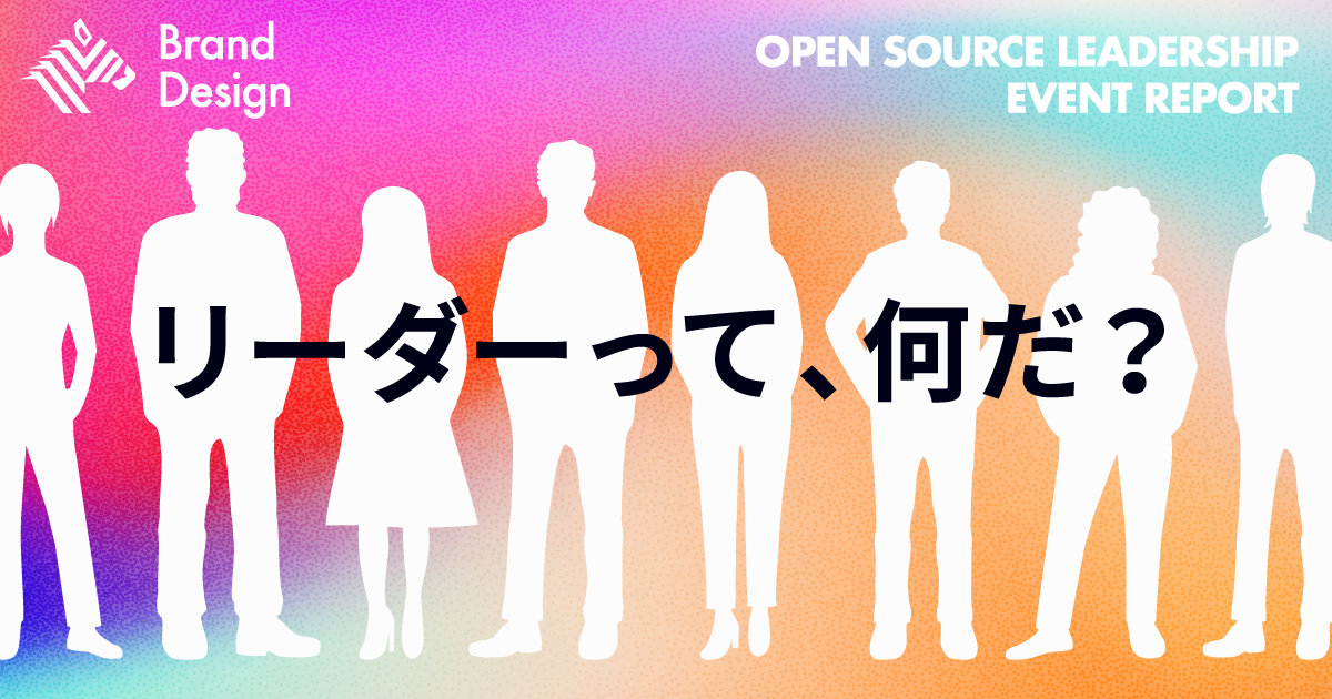 どこまでさらけ出せるか。モヤモヤのなかから今のリーダーシップが見えてきた