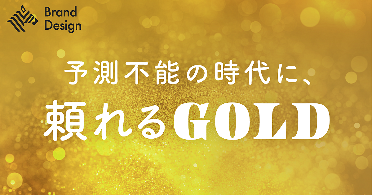 【特集】世界が湧き立つ、金（ゴールド）ブーム。資産運用はどう変わる？