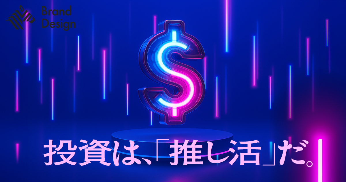 ポストNISAのマネー術。余剰資産を増やすための「メタトレンド」とは？