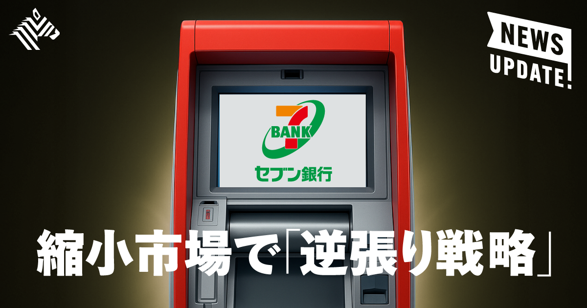 業界1位へ】セブン銀、ATMで「ファミマ進出」の謎を解く
