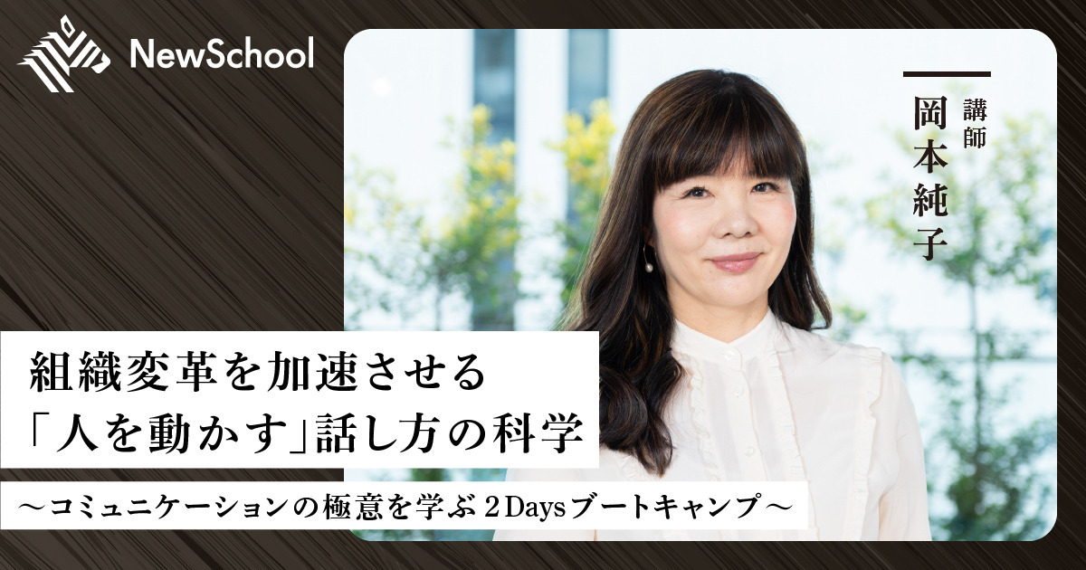 無料説明会あり・岡本純子】組織変革を加速させる「人を動かす」話し方