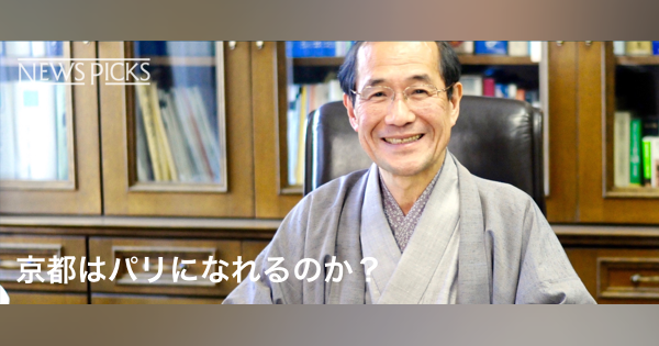 【京都市長】「京都は常に古くて、新しい」