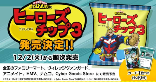 ヒロアカ』チップ発売決定 新ビジュアル含むオリジナルカード全49種が