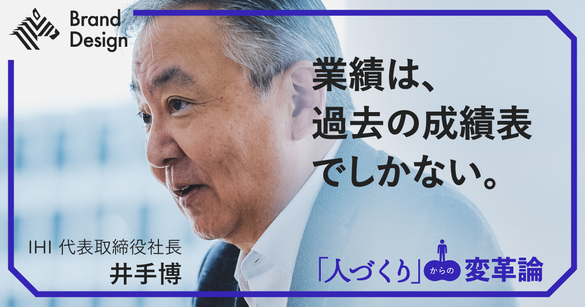 IHI社長に聞く。「ものづくり」だけでは未来はつくれない