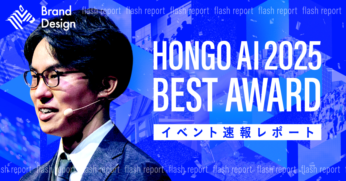 「HONGO AI 2025 BEST AWARD」決定