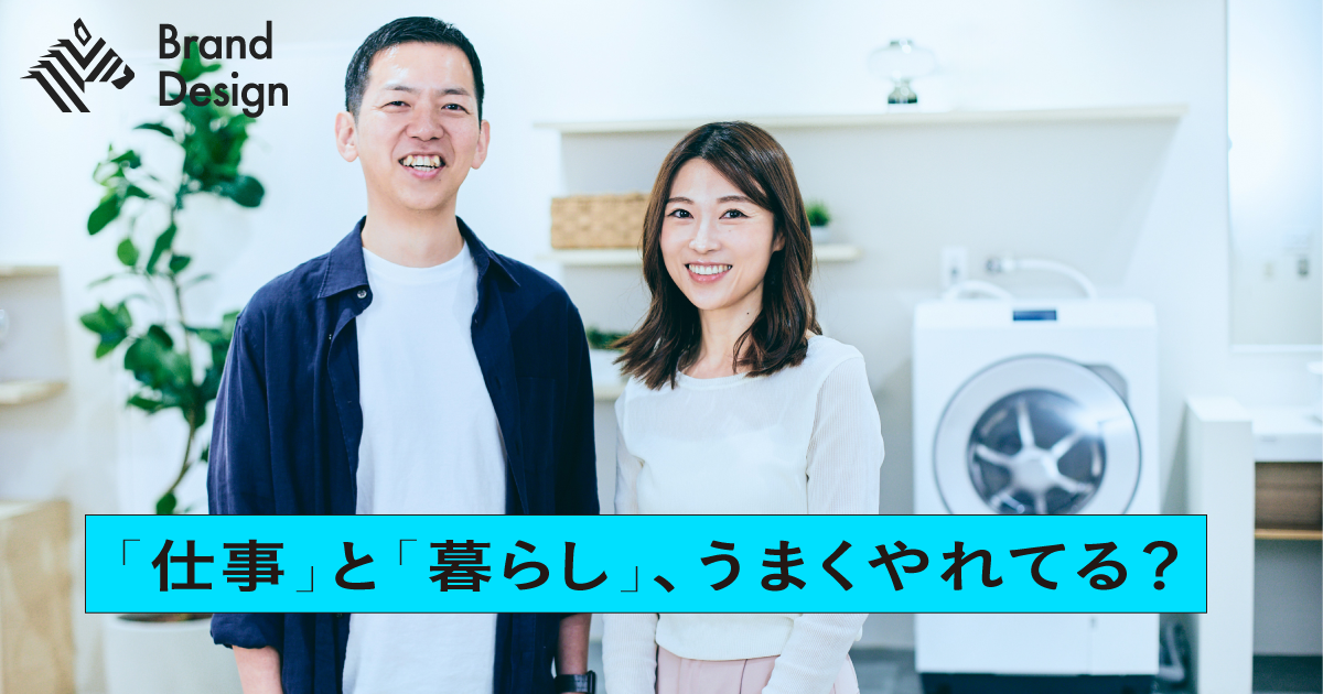 あの夫婦に聞く。仕事の質を高める「暮らし」の秘訣