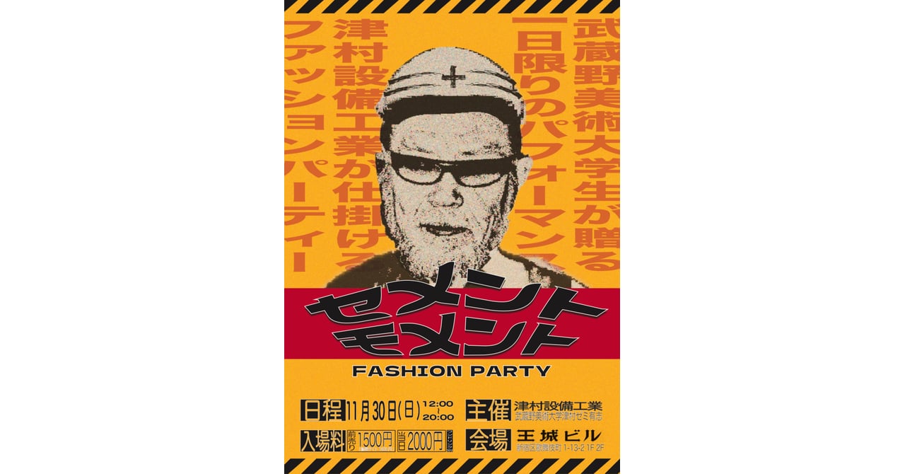 武蔵美の津村ゼミが新宿歌舞伎町でファッションイベントを開催、会場は元同伴喫茶 (FASHIONSNAP (ファッションスナップ ドットコム))